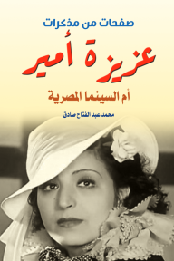 صفحات من مذكرات عزيزة أمير - أم السينما المصرية