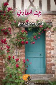 بيت المعادي - أماني عبد الرحمن