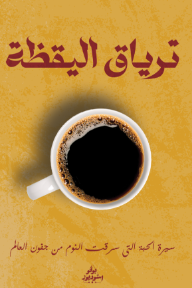 غلاف كتاب ترياق اليقظة: سيرة الحبة التي سرقت النوم من جفون العالم للكاتب فريق بوفو من إصدار دار بوفو استوديوز povo studios