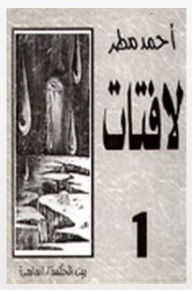 لافتات 1 - أحمد مطر