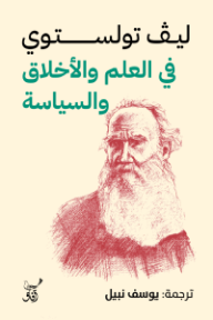 في العلم والأخلاق والسياسة
