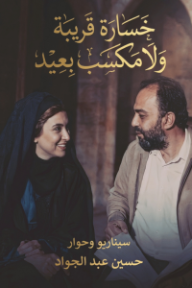 خسارة قريبة ولا مكسب بعيد