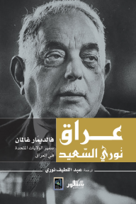 عراق نوري السعيد - فالديمار غالمان, عبد اللطيف نوري