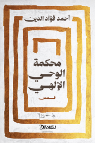 محكمة الوحي الإلهي