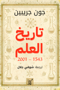 تاريخ العلم 1543-2001