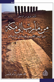 من مأرب إلى مكة: دين اليمن القديم وبقاياه في الإسلام - مجموعة من المؤلفين, محمد عطبوش, عمر الدعيس
