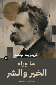 ما وراء الخير والشر