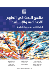 مناهج البحث في العلوم الاجتماعية والإنسانية - الجزء الثاني : مقاربات اجتماعية