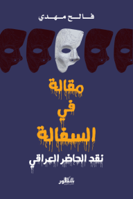 مقالة في السفالة - نقد الحاضر العراقي
