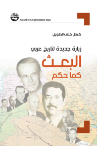 زيارة جديدة لتاريخ عربي: البعث كما حكم (3) - كمال خلف الطويل