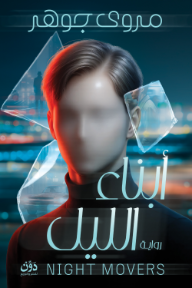 أبناء الليل - مروى جوهر