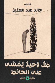 ظل وحيد يمشي على الحائط - خالد عبد العزيز