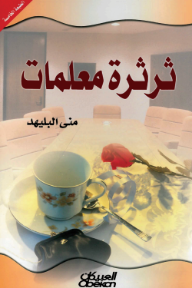 غلاف كتاب ثرثرة معلمات للكاتب منى البليهد من إصدار دار العبيكان للنشر