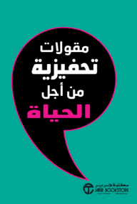 مقولات تحفيزية من أجل الحياة | Motivational Quotes For Life
