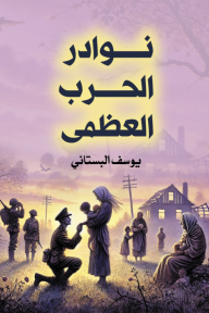 نوادر الحرب العظمى