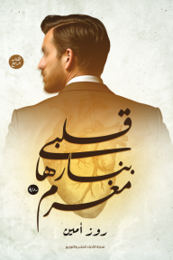 قلبي بنارها مغرم : الكتاب الرابع