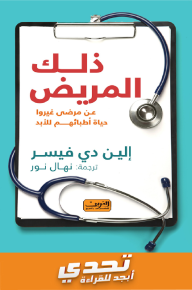 ذلك المريض : عن مرضى غيروا حياة أطبائهم للأبد