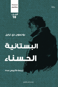 البستانية الحسناء: سلسلة روكامبول - الجزء العاشر