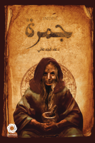 جمرة
