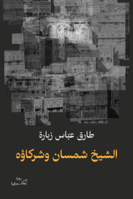 الشيخ شمسان وشركاؤه