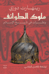 ملوك الطوائف ونظرات في تاريخ الإسلام