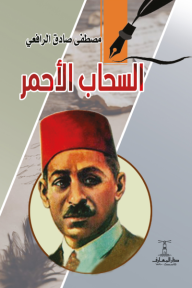 السحاب الأحمر