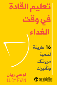 تعليم القادة في وقت الغداء: 16 طريقة لتنمية مرونتك وتأثيرك | Lunchtime Learning For Leaders