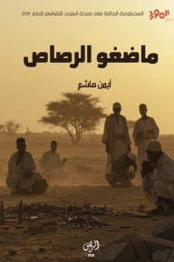 ماضغو الرصاص