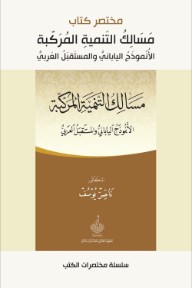 مختصر كتاب مسالك التنمية المركبة: الأنموذج الياباني والمستقبل العربي
