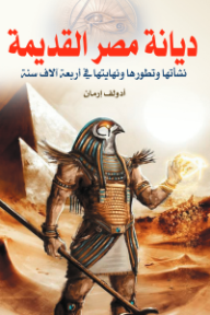 ديانة مصر القديمة