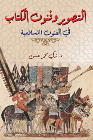التصوير وفنون الكتاب : في الفنون الإسلامية