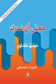 معنى أن ندرك : ترجمات في الفن وعلم النفس والاجتماع