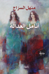 أنامل العدالة