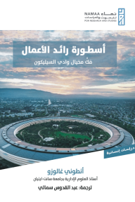أسطورة رائد الأعمال : فكُّ مخيال وادي السيليكون