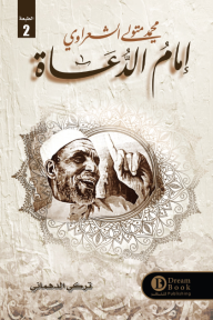 إمام الدعاة - محمد متولي الشعراوي