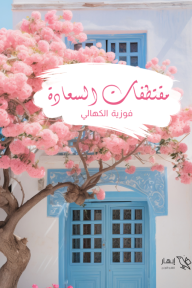 مقتطفات السعادة