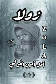 زولا - الجزء الأول