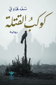 كوكب القتلة