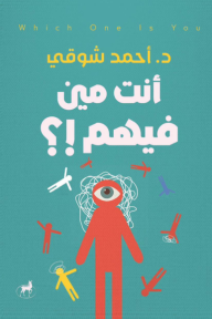 أنت مين فيهم!؟