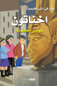 اخناتون: سلسلة عمار في أرض كيميت 2