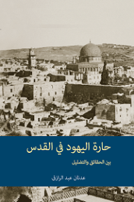حارة اليهود في القدس: بين الحقائق والتضليل