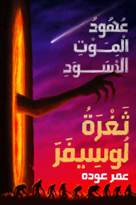 ثغرة لوسيفر : عهود الموت الأسود - الجزء الأول - عمر عودة