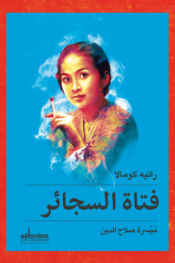 فتاة السجائر - راتيه كومالا, محمد رمضان