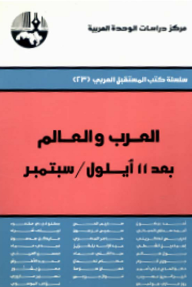 العرب والعالم بعد 11 أيلول/سبتمبر ( سلسلة كتب المستقبل العربي ) - مجموعة من الباحثين