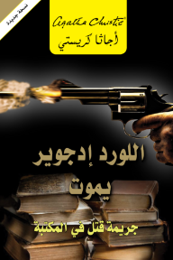 اللورد إدجوير يموت : جريمة قتل في المكتبة | ‎Lord Edgware Dies‎