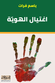 اغتيال الهوية