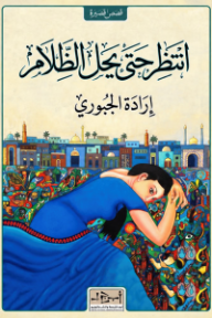انتظر حتى يحل الظلام