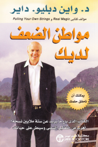مواطن الضعف لديك : يمكنك أن تحقق حلمك | ‎Your Erroneous Zones
