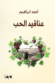 عناقيد الحب