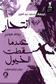 هيتشكوك يقدم 2: الموسم الثاني - انتحار - عندما سقطت الخيول